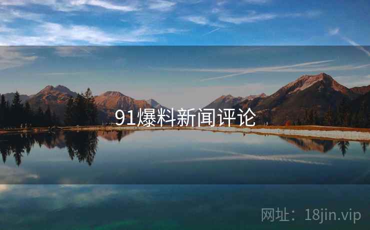 91爆料新闻评论