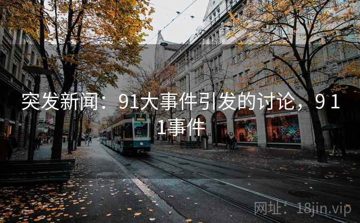 突发新闻：91大事件引发的讨论，9 11事件