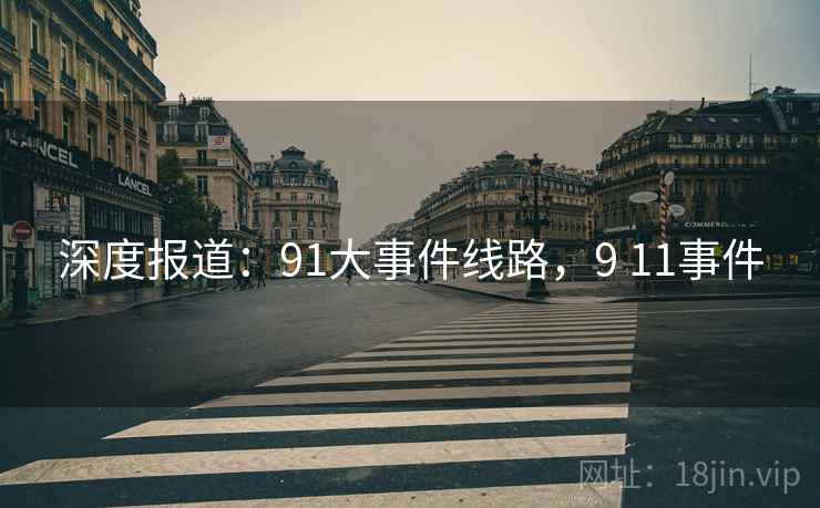 深度报道：91大事件线路，9 11事件