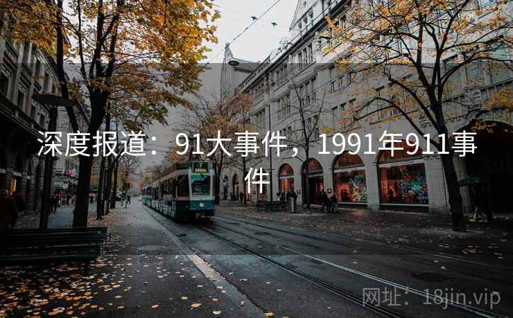 深度报道：91大事件，1991年911事件