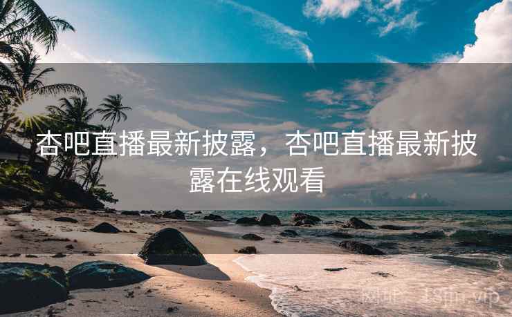 杏吧直播最新披露,杏吧直播最新披露在线观看 杏吧直播最新披露,杏吧直播最新披露在线观看